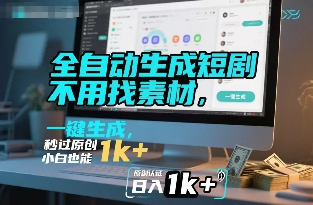 全自动生成短剧，不用找素材，不用剪辑，一键生成，秒过原创，小白也能轻松日入1k+【揭秘】 - 轻创社