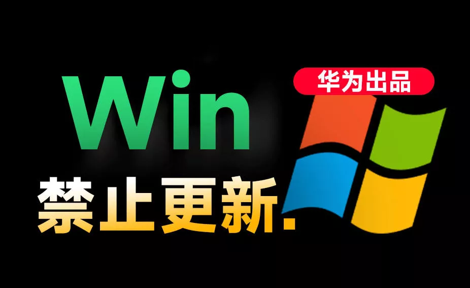 Win10/11系统永久禁止更新！华为出品小工具，避免频繁更新Win系统出问题，电脑必备工具Win系统禁止更新 - 轻创社