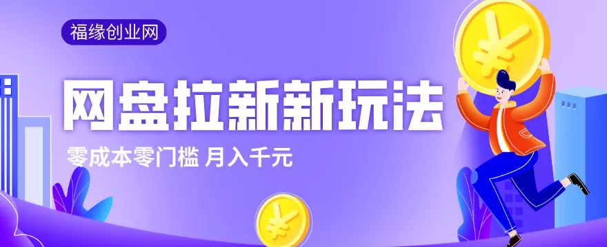 2026网盘拉新新玩法，手把手教你实操，零门槛零成本小白跟着操作也能月入千元 - 轻创社