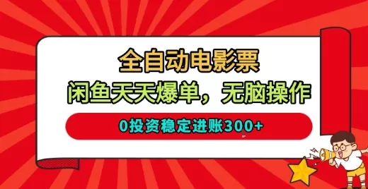 全自动电影票，闲鱼天天爆单，无脑操作，0投资稳定进账3张【揭秘】 - 轻创社