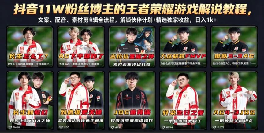 抖音11W粉丝博主的王者荣耀游戏解说教程，文案、配音、素材剪辑全流程，解锁伙伴计划+精选独家收益，日入1k+ - 轻创社