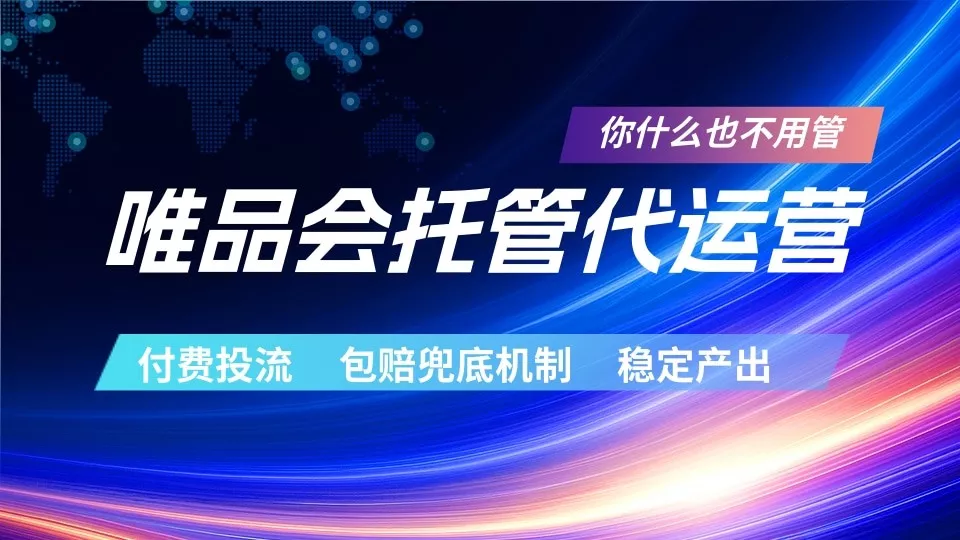 唯品会托管代运营 付费投流玩法 包赔兜底机制 稳定产出 - 轻创社