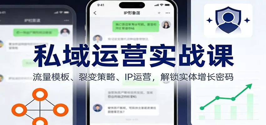 私域运营实战课：流量模板、裂变策略、 IP运营，解锁实体增长密码 - 轻创社