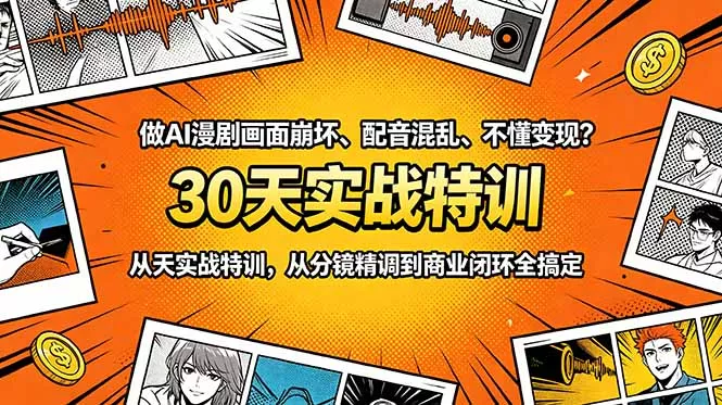 做AI漫剧画面崩坏、配音混乱、不懂变现?30天实战特训,从分镜精调到商业闭环全搞定 做AI漫剧画面崩坏、配音混乱、不懂变现?30天实战特训,从分镜精调到商业闭环全搞定