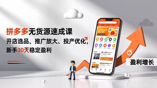 拼多多无货源速成课，开店选品、推广放大、投产优化，新手30天稳定盈利 - 轻创社