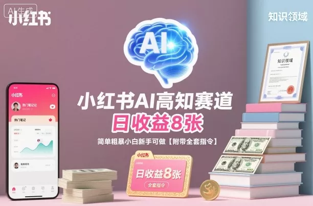 小红书AI高知赛道，日收益8张，简单粗暴小白新手可做【附带全套指令】 - 轻创社