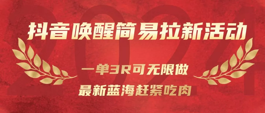 抖音唤醒简易拉新活动,一单3R可无限做、最新蓝海赶紧吃肉 抖音唤醒简易拉新活动,一单3R可无限做、最新蓝海赶紧吃肉