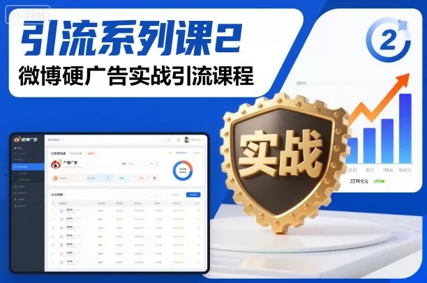 引流系列课2，微博硬广告实战引流课程 - 轻创社