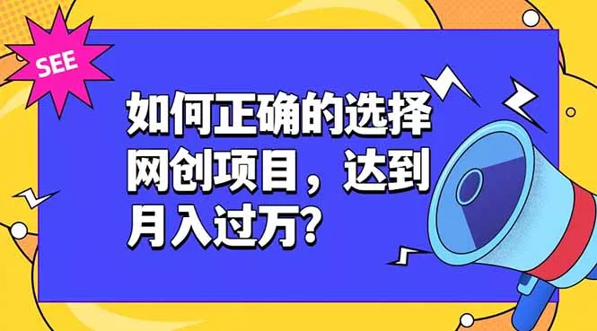如何正确的选择网创项目，达到月入过万？，本课程教你正确选择项目。 - 轻创社