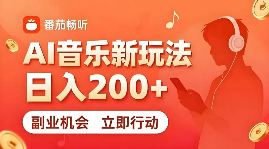 7月番茄畅听独家玩法,副业必看!日入200+,超简单,复制粘贴就行,长期稳定可做!【揭秘】 7月番茄畅听独家玩法,副业必看!日入200+,超简单,复制粘贴就行,长期稳定可做!【揭秘】