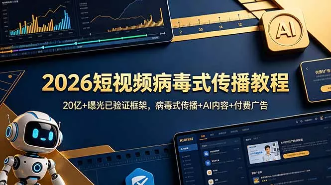 2026短视频病毒式传播教程：20亿+曝光已验证框架，病毒式传播+AI内容+付费广告 - 轻创社