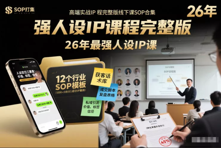 强人设IP课程完整版线下课SOP合集+26年最强人设IP课，真线索获客，强人设成交 - 轻创社