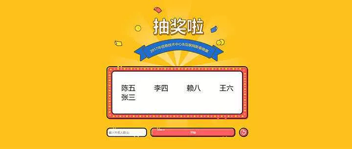 jQuery随机抽出多个名字抽奖游戏代码 - 轻创社