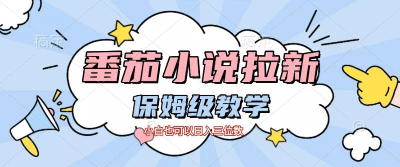 番茄小说拉新，保姆级教程，小白也可以日入三位数 - 轻创社