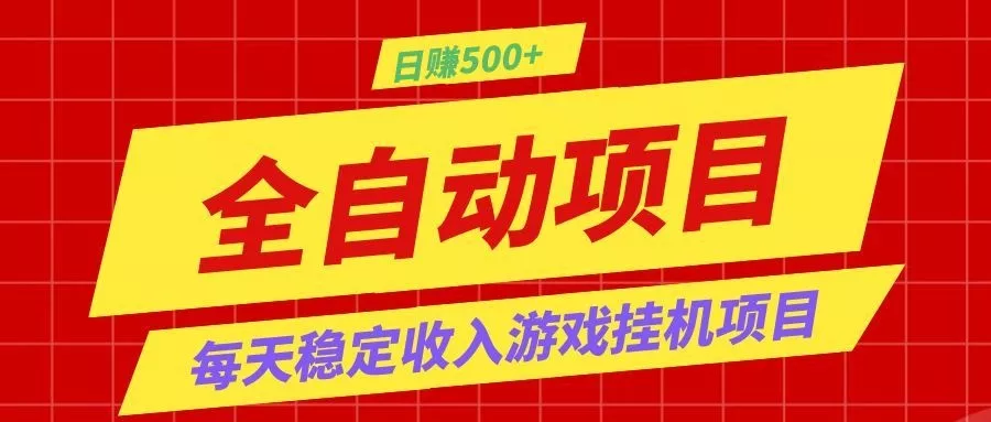 打造长期稳定盈利游戏搬砖，收益1000+，最简单得网赚项目！ - 轻创社