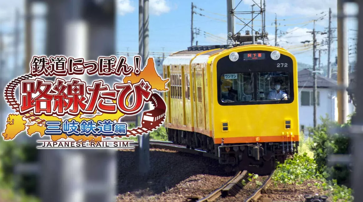 《日本铁道路线:三岐铁道篇》Switch日文版XCI下载 《日本铁道路线:三岐铁道篇》Switch日文版XCI下载
