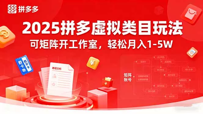 2025拼多多虚拟类目玩法，可矩阵开工作室，轻松月入1-5W - 轻创社