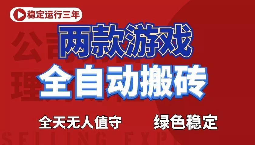 游戏全自动打金项目，日入1000+，长久稳定！ - 轻创社
