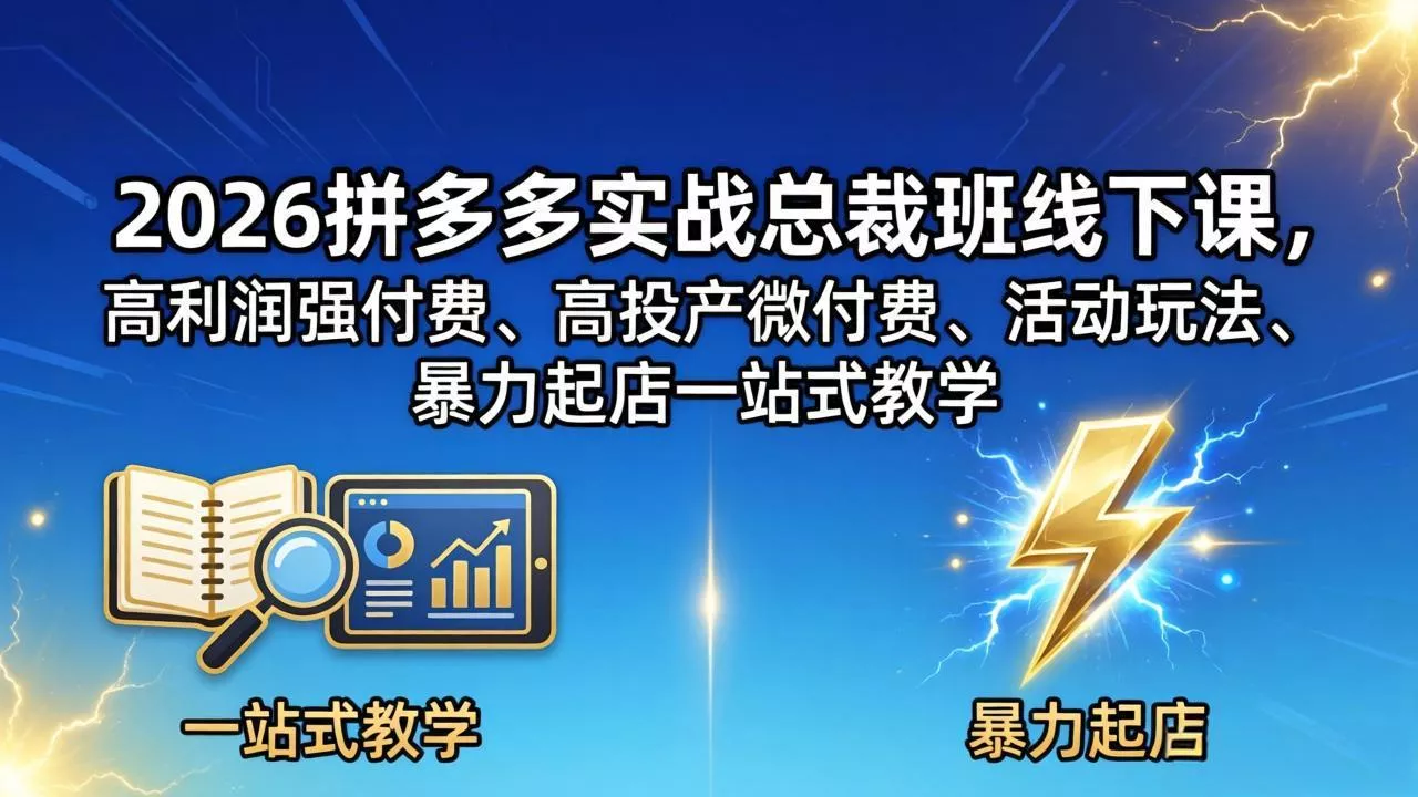 2026拼多多实战总裁班线下课，高利润强付费、高投产微付费、活动玩法、暴力起店一站式教学 - 轻创社