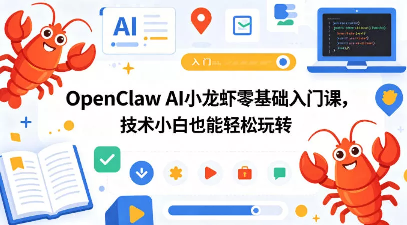 OpenClaw AI小龙虾零基础入门课,技术小白也能轻松玩转 OpenClaw AI小龙虾零基础入门课,技术小白也能轻松玩转