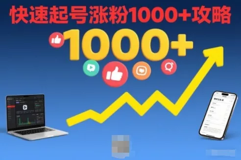 短视频涨粉教学，快速起号涨粉1000+攻略 - 轻创社