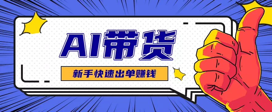 AI图文卖货:选品和测品,新手用最短的时间,快速测出能出单的好品! - 轻创社