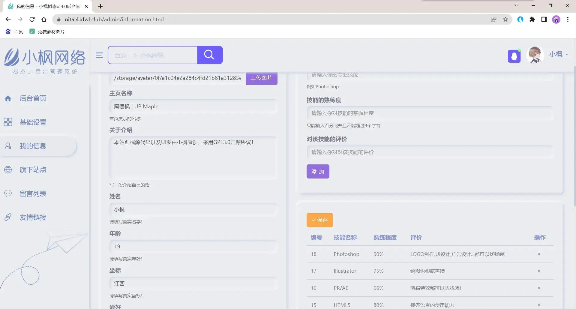 图片[7] - 小枫拟态UI4.0 个人主页引导页带后台 附静态版 - 轻创社