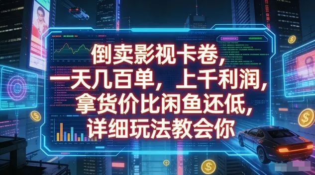 倒卖影视卡卷，一天几百单，上千利润，拿货价比闲鱼还低，详细玩法教会你【揭秘】 - 轻创社