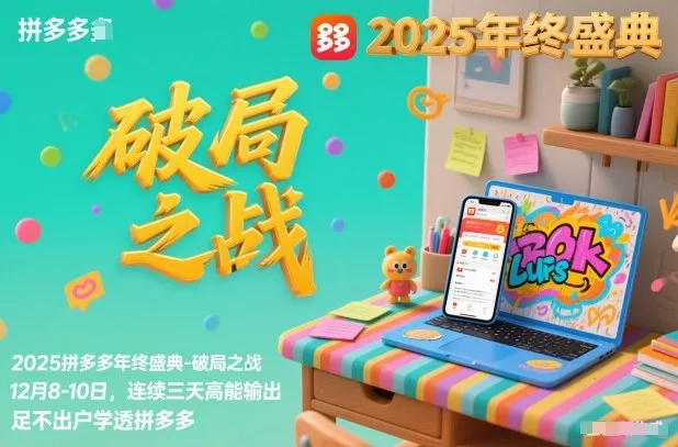 2025拼多多年终盛典-破局之战12月8-10日，连续三天高能输，足不出户学透拼多多 - 轻创社