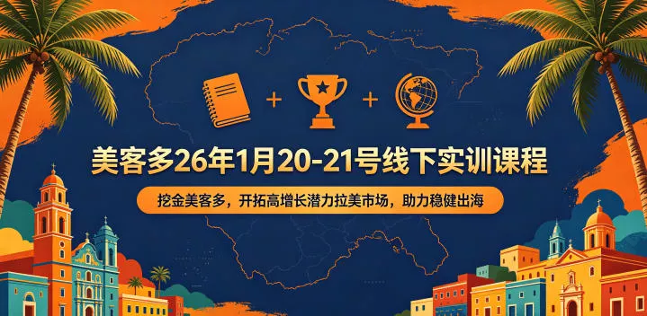 美客多26年1月20-21号线下实训课程，挖金美客多，开拓高增长潜力拉美市场，助力稳健出海 - 轻创社