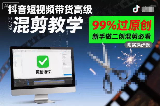 抖音短视频带货高级混剪教学，99%过原创，新手做二创混剪必看 - 轻创社