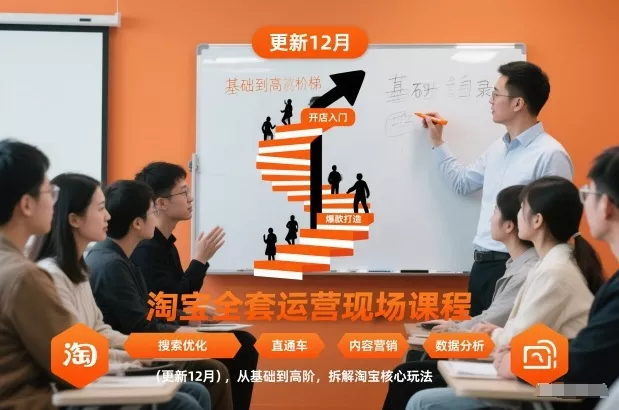 淘宝全套运营现场课程(更新26年1月)，从基础到高阶，拆解淘宝核心玩法 - 轻创社