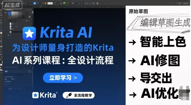 为设计师量身打造的Krita AI系列课程，全设计流程，实时AI手绘 - 轻创社
