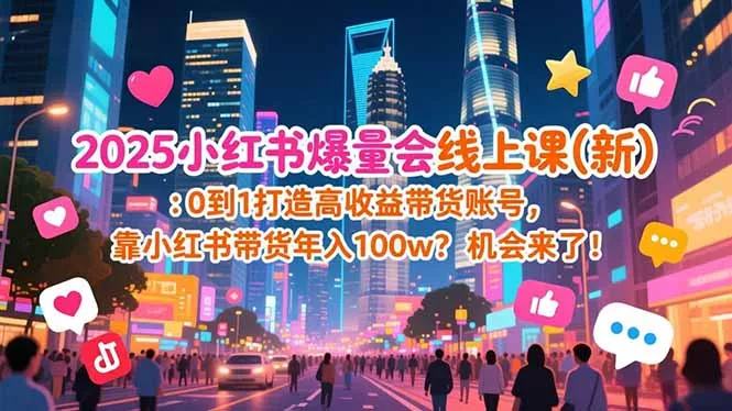2025小红书爆量会线上课(新 - 轻创社