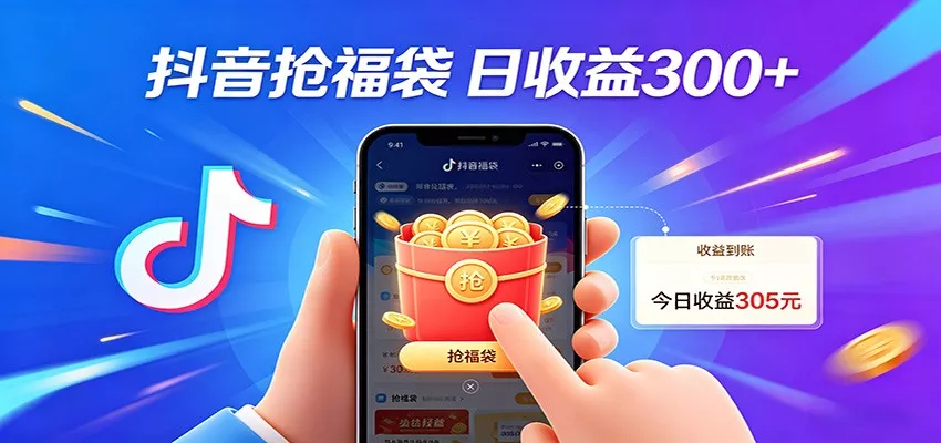 抖音福袋项目，零成本日入200+，小白秒上手 - 轻创社
