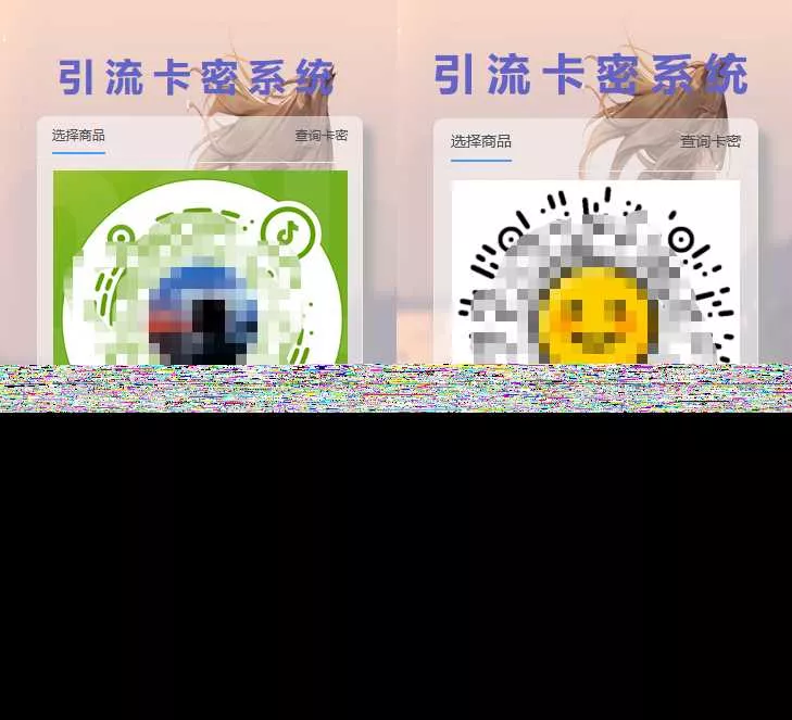全网首发卡密引流系统 - 轻创社