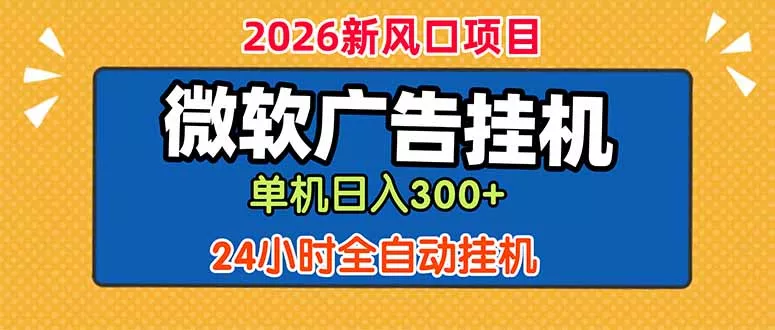 微软广告挂机，单机日入300+，24小时脚本挂机(课程附带脚本 - 轻创社
