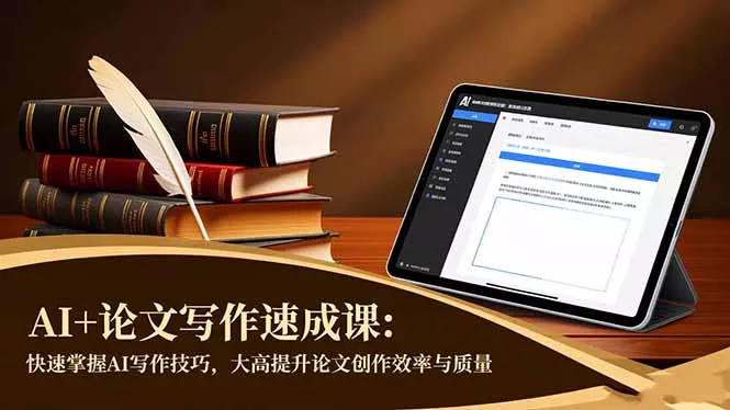 AI+论文写作速成课：快速掌握AI写作技巧，大幅提升论文创作效率与质量 - 轻创社