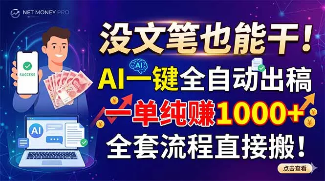 没文笔也能干！AI一键全自动出稿，一单纯赚1000+，全套流程直接搬！ - 轻创社