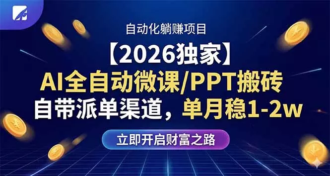 【2026独家】AI全自动微课/PPT搬砖，自带派单渠道，单月稳1-2W - 轻创社