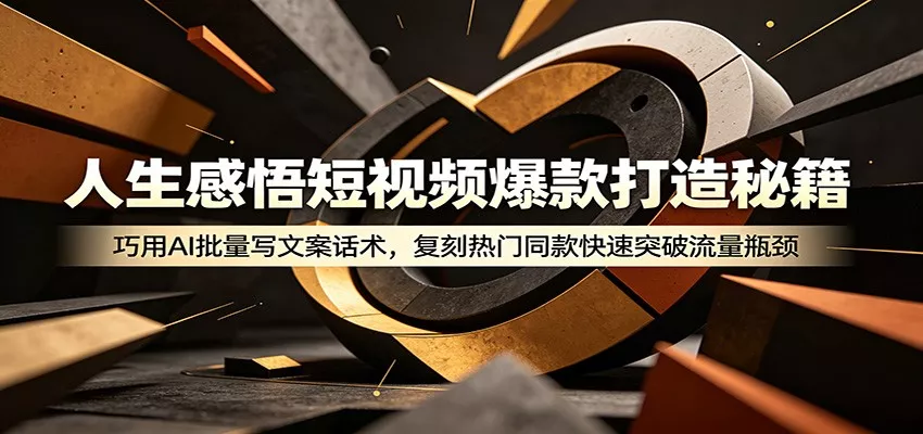 人生感悟短视频爆款打造秘籍：巧用A 批量写文案话术，复刻热门同款快速突破流量瓶颈 - 轻创社