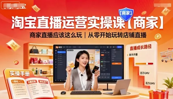 淘宝直播运营实操课【商家】，商家直播应该这么玩，从零开始玩转店铺直播 - 轻创社