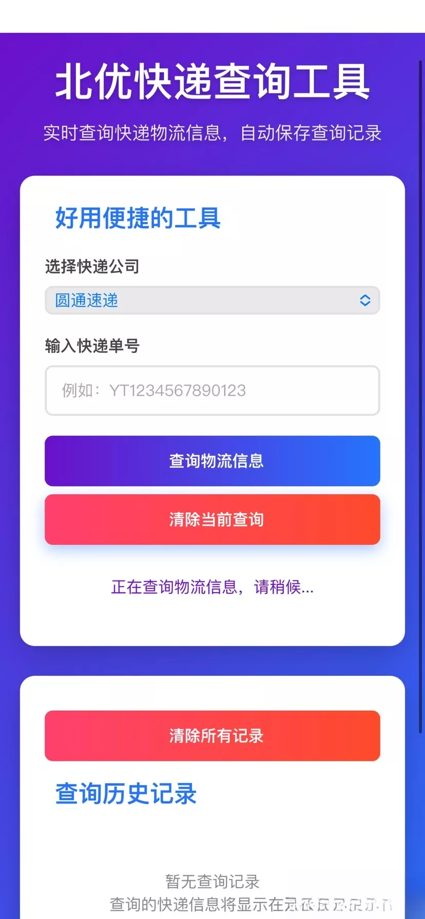 【快递查询】带历史记录源码 - 轻创社