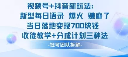 视频号加抖音新玩法：爆火新型每日语录，收徒教学加分成计划，三种变现玩法，当日变现7张 - 轻创社