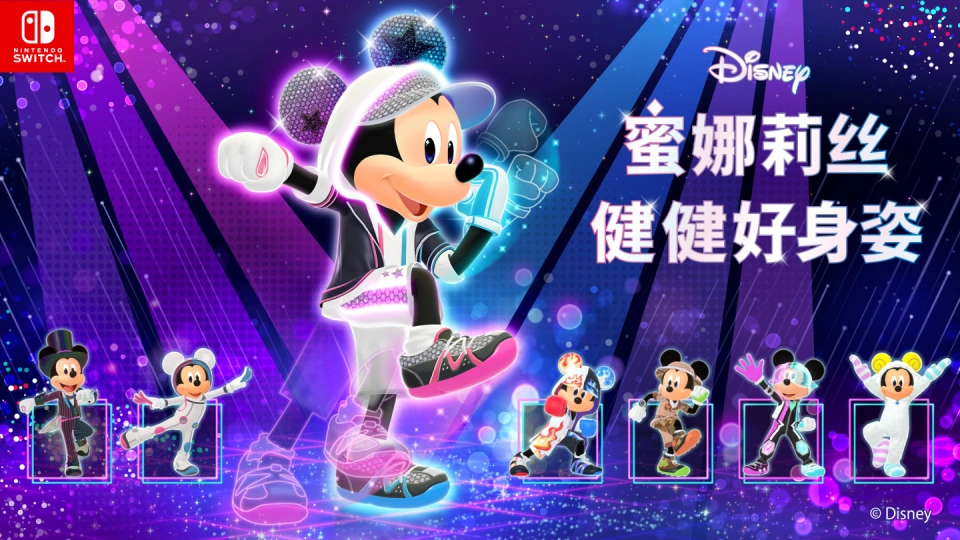 《迪士尼 蜜娜莉丝·健健好身姿 Disney Miraness Fitness》Switch日版中文XCZ下载 - 轻创社