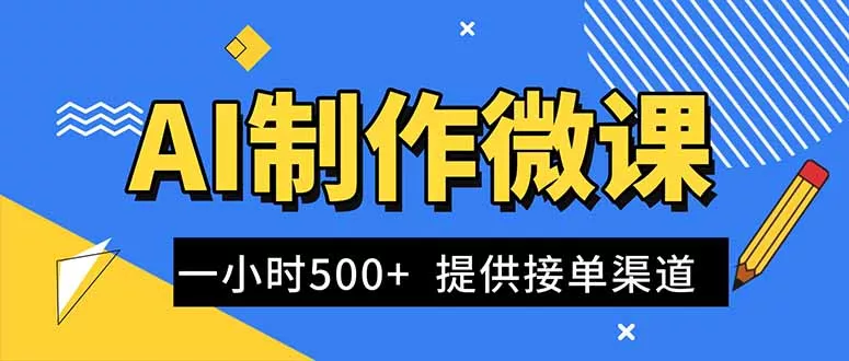 AI制作微课视频，一单300-1000+，蓝海项目，单子做不完，提供接单渠道！ - 轻创社
