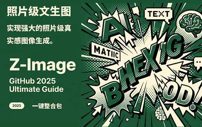 Z-Image – 逼真照片级文生图神器 WebUI+ComfyUI工作流 一键整合包 - 轻创社