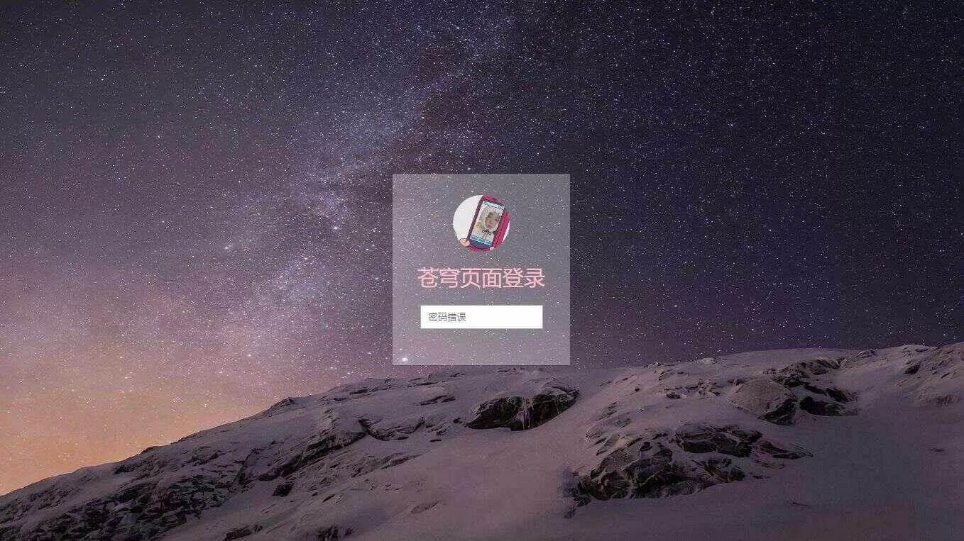超好看苍穹win10锁屏源码 - 轻创社