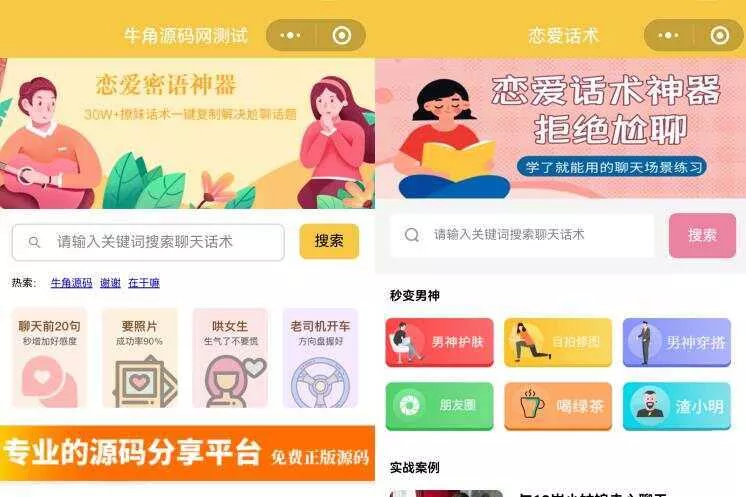 恋爱话术小程序源码 土味情话 恋爱导师支持多种流量主模式 - 轻创社