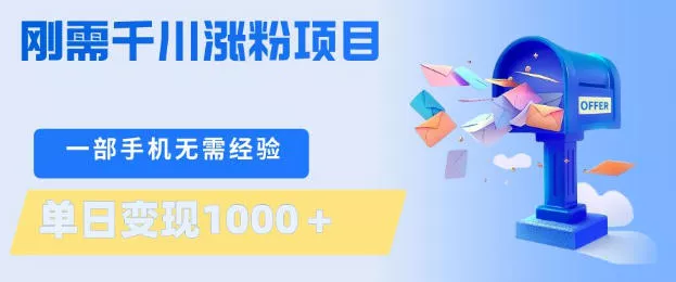 刚需千川涨粉项目，一部手机无需技术，单日变现1k+，当天做当天见收益【揭秘】 - 轻创社